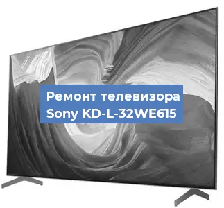 Замена тюнера на телевизоре Sony KD-L-32WE615 в Санкт-Петербурге